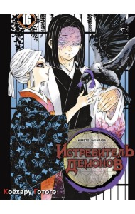 Истребитель демонов. Т. 16