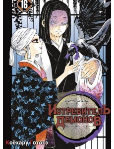 Истребитель демонов. Т. 16