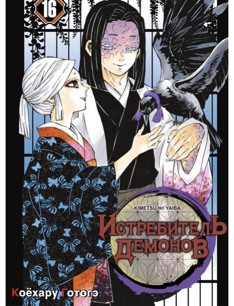 Истребитель демонов. Т. 16
