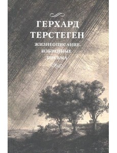Жизнеописание. Избранные письма