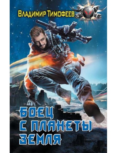 Боец с планеты Земля: роман