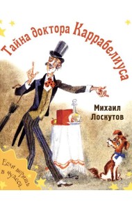 Тайна доктора Каррабелиуса: рассказы
