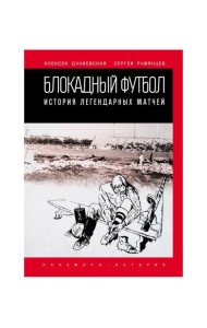 Блокадный футбол: история легендарных матчей