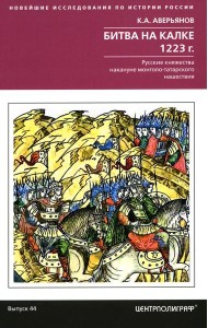 Битва на Калке. 1223 г. Русские княжества накануне монголо-татарского нашествия