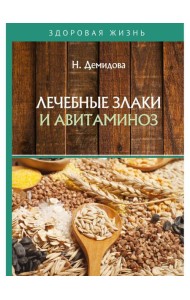 Лечебные злаки и авитаминоз