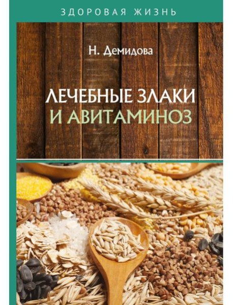 Лечебные злаки и авитаминоз