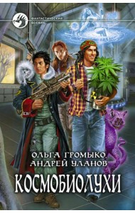 Космобиолухи: роман. 2-е изд., испр. и доп