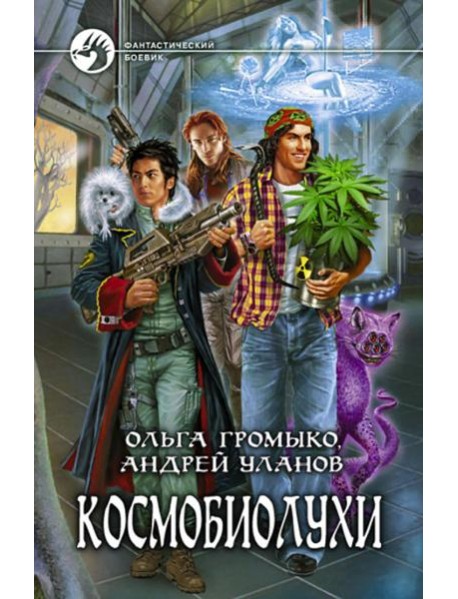 Космобиолухи: роман. 2-е изд., испр. и доп