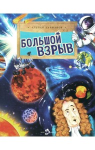 Большой взрыв. Вып. 228. 3-е изд