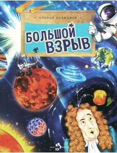 Большой взрыв. Вып. 228. 3-е изд Большой взрыв. Вып. 228. 3-е изд