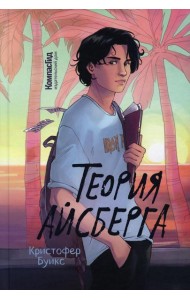 Теория Айсберга