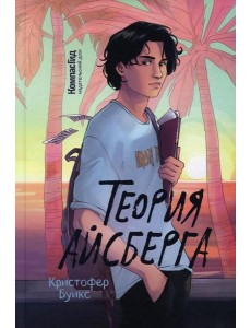 Теория Айсберга Теория Айсберга