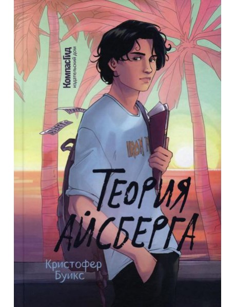 Теория Айсберга