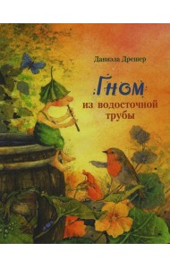 Гном из водосточной трубы: сказка