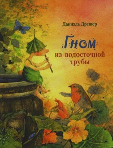 Гном из водосточной трубы: сказка
