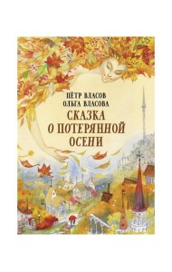 Сказка о потерянной осени