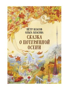 Сказка о потерянной осени