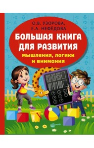 Большая книга для развития мышления, логики и внимания