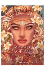 Баллада о королеве драконов. Ч. 2: Искры