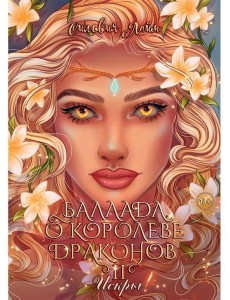 Баллада о королеве драконов. Ч. 2: Искры