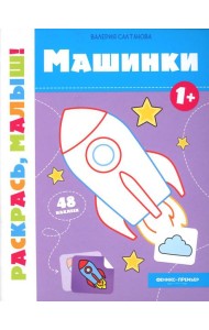 Машинки 1+: книжка-раскраска