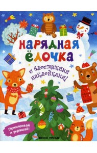 Нарядная елочка: книжка с наклейками
