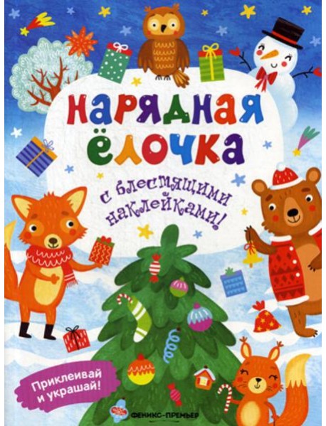 Нарядная елочка: книжка с наклейками