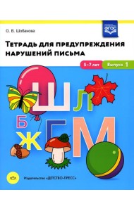 Тетрадь для предупреждения нарушений письма. 5-7лет. Вып. №1