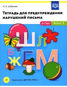 Тетрадь для предупреждения нарушений письма. 5-7лет. Вып. №1