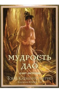Мудрость дао  (45 карты + инструкция)