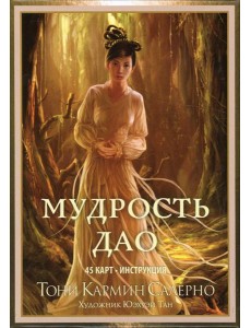 Мудрость дао  (45 карты + инструкция)