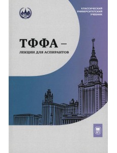 ТФФА - лекции для аспирантов. 2-е изд
