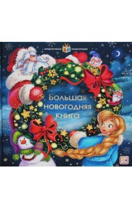 Большая новогодняя книга: книжка-панорамка