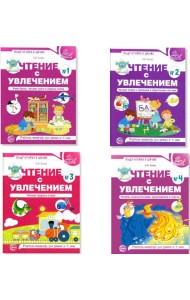 Чтение с увлечением. В 4 ч. (комплект  из 4-х тетрадей)