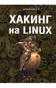 Хакинг на Linux