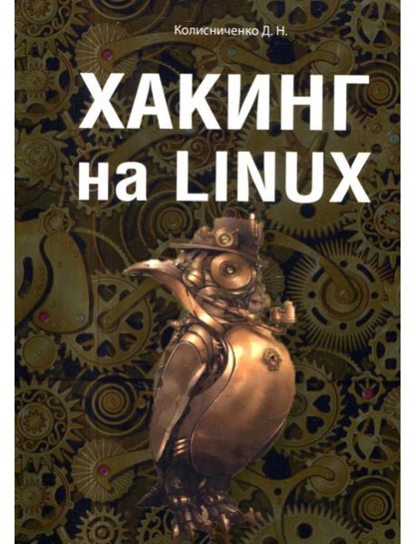 Хакинг на Linux