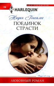 Поединок страсти