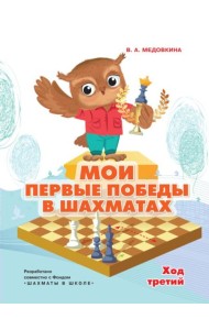 Мои первые победы в шахматах. Ход третий