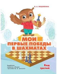 Мои первые победы в шахматах. Ход третий Мои первые победы в шахматах. Ход третий