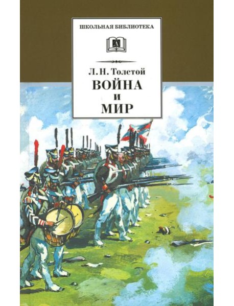 Война и мир. В 4 т. Т. 3: роман