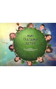 Мир глазами детей. Фотоальбом победителей конкурса Международного конкурса 