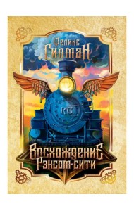 Восхождение Рэнсом сити: роман