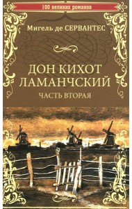 Дон Кихот Ламанчский: роман. Ч. 2