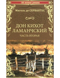 Дон Кихот Ламанчский: роман. Ч. 2 Дон Кихот Ламанчский: роман. Ч. 2