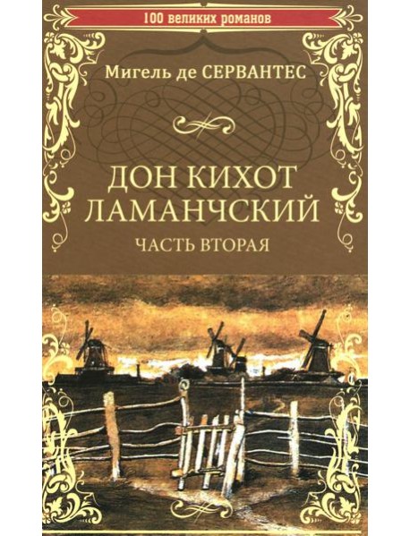 Дон Кихот Ламанчский: роман. Ч. 2