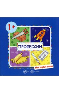 Мои первые слова. Профессии (для детей от 1-3 лет)