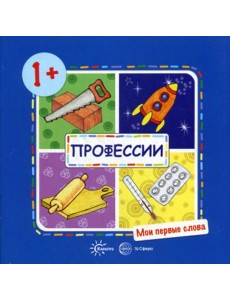 Мои первые слова. Профессии (для детей от 1-3 лет) Мои первые слова. Профессии (для детей от 1-3 лет)