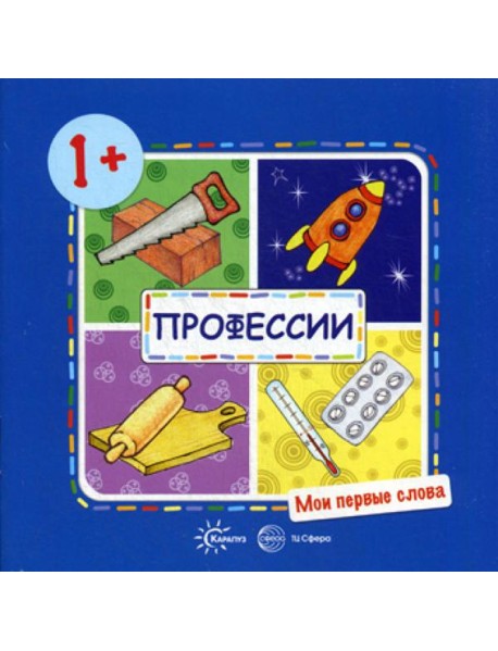 Мои первые слова. Профессии (для детей от 1-3 лет)
