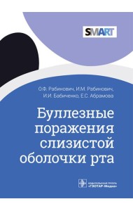 Буллезные поражения слизистой оболочки рта