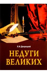 Недуги великих. 3-е изд